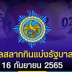 ตรวจหวย 16 สค 65